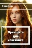 Принцесса для советника (СИ) - Мягкова Нинель