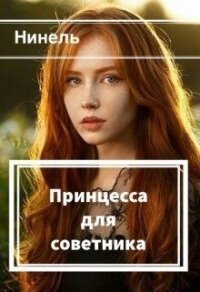 Принцесса для советника (СИ) - Мягкова Нинель