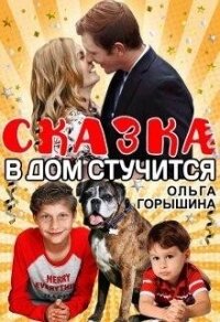 Сказка в дом стучится (СИ) - Горышина Ольга