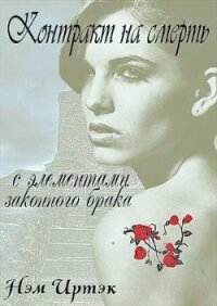 Контракт на смерть с элементами законного брака (СИ) - Иртэк Нэм