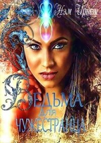 Ведьма для Чужестранца (СИ) - Иртэк Нэм