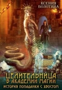 Целительница в академии магии. История попаданки с хвостом (СИ) - Болотина Ксения Александровна "za86za86"