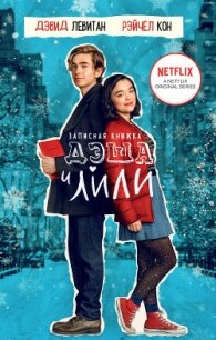 Записная книжка Дэша и Лили - Левитан Дэвид