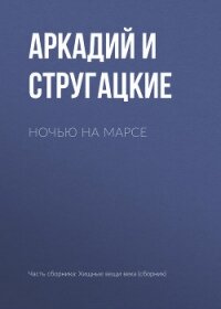 Ночь на марсе - Стругацкие Аркадий и Борис