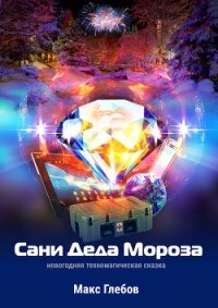 Сани Деда Мороза - Глебов Макс Алексеевич