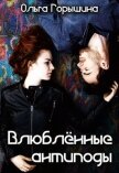 Влюбленные антиподы (СИ) - Горышина Ольга