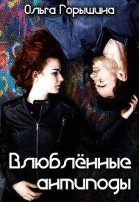 Влюбленные антиподы (СИ) - Горышина Ольга