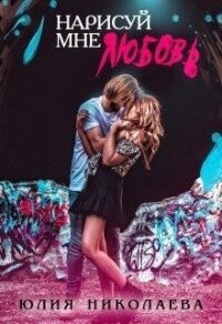 Нарисуй мне любовь (СИ) - Николаева Юлия Николаевна