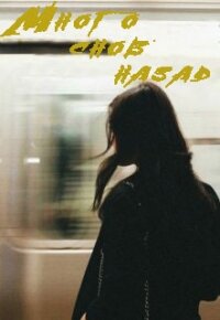 Много снов назад (СИ) - "Paper Doll"