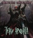Тени Архонта (СИ) - Машевская Анастасия