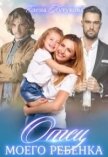 Читать книгу Отец моего ребенка (СИ), автор Кутукова Елена Отец моего ребенка (СИ) - Кутукова Елена