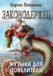 Читать книгу Музыка для Повелителя (СИ), автор Потёмкин Сергей Музыка для Повелителя (СИ) - Потёмкин Сергей