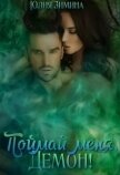 Поймай меня, демон! (СИ) - Зимина Юлия