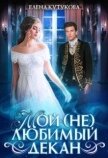 Читать книгу Мой (не) любимый декан (СИ), автор Кутукова Елена Мой (не) любимый декан (СИ) - Кутукова Елена