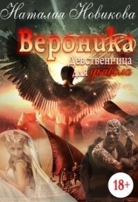 Вероника. Девственница для дьявола (СИ) - Новикова Наталия