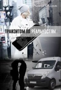 Транзитом по реальностям (СИ) - Литт Ксюша