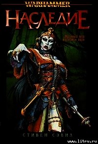 Наследие - Сэвил Стивен
