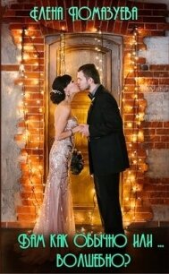 Вам как обычно... или волшебно? (СИ) - Помазуева Елена