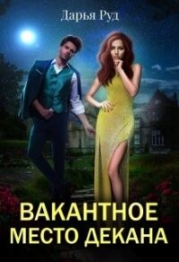 Вакантное место декана (СИ) - Руд Дарья