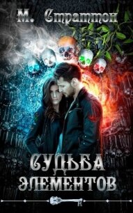 Судьба Элементов (ЛП) - Страттон M.