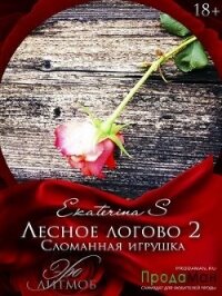 Сломанная игрушка (СИ) - Снежная Екатерина