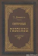 Серия книг Рождественские повести