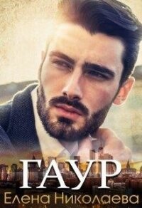 Гаур (СИ) - Николаева Елена