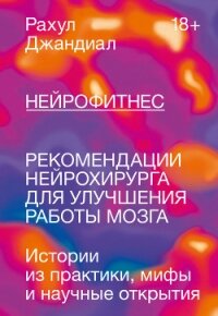 Нейрофитнес. Рекомендации нейрохирурга для улучшения работы мозга - Джандиал Рахул