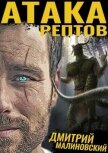 Атака рептов (СИ) - Малиновский Дмитрий