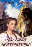 Читать книгу Во славу человечности! (СИ), автор Меллер Юлия Викторовна Во славу человечности! (СИ) - Меллер Юлия Викторовна