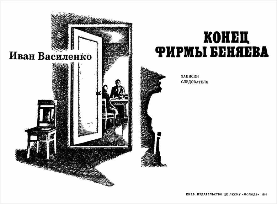 Конец фирмы Беняева<br />(Записки следователя) - i_002.jpg