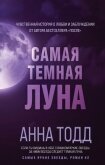 Самая темная луна - Тодд Анна