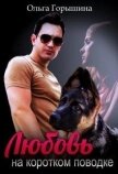 Любовь на коротком поводке (СИ) - Горышина Ольга