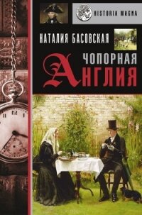 Чопорная Англия. История в лицах - Басовская Наталия Ивановна