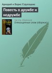 Повесть о дружбе и недружбе - Стругацкие Аркадий и Борис