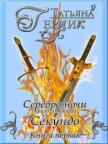 Секундо. Книга 1 (СИ) - Герцик Татьяна Ивановна