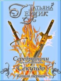 Секундо. Книга 1 (СИ) - Герцик Татьяна Ивановна