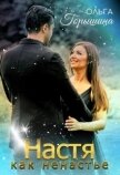 Настя как ненастье (СИ) - Горышина Ольга