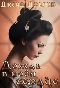 Дождь в моем сердце (СИ) - Лебедева Ива