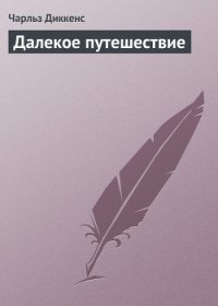 Далекое путешествие - Диккенс Чарльз