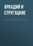 Пять ложек эликсира - Стругацкие Аркадий и Борис
