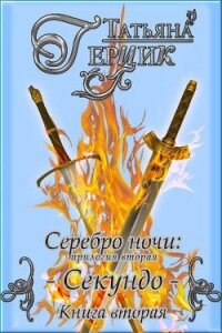 Секундо. Книга 2 (СИ) - Герцик Татьяна Ивановна