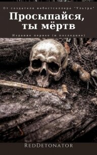 Просыпайся, ты мёртв (СИ) - Ибрагим Нариман Ерболулы "RedDetonator"