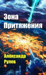 Зона Притяжения (СИ) - Рулев Александр