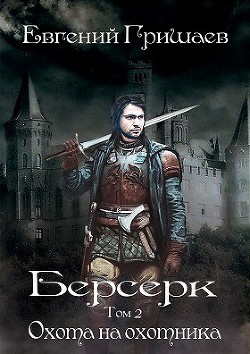 Серия книг Берсерк #1