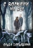 С волками на Вы (СИ) - Горышина Ольга
