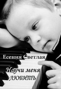 Научи меня любить (СИ) - Светлая Есения