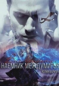 Наемник междумирья. Вне времени (СИ) - Вариун Юлия