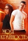 Моя крайность (СИ) - Чепурнова Тата