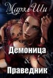 Демоница & Праведник (СИ) - Ши Марел